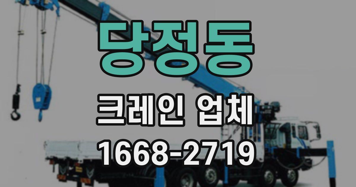 당정동 크레인 업체