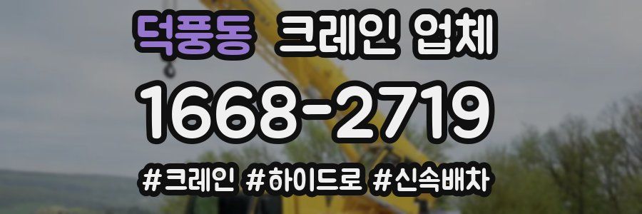 덕풍동 크레인 업체