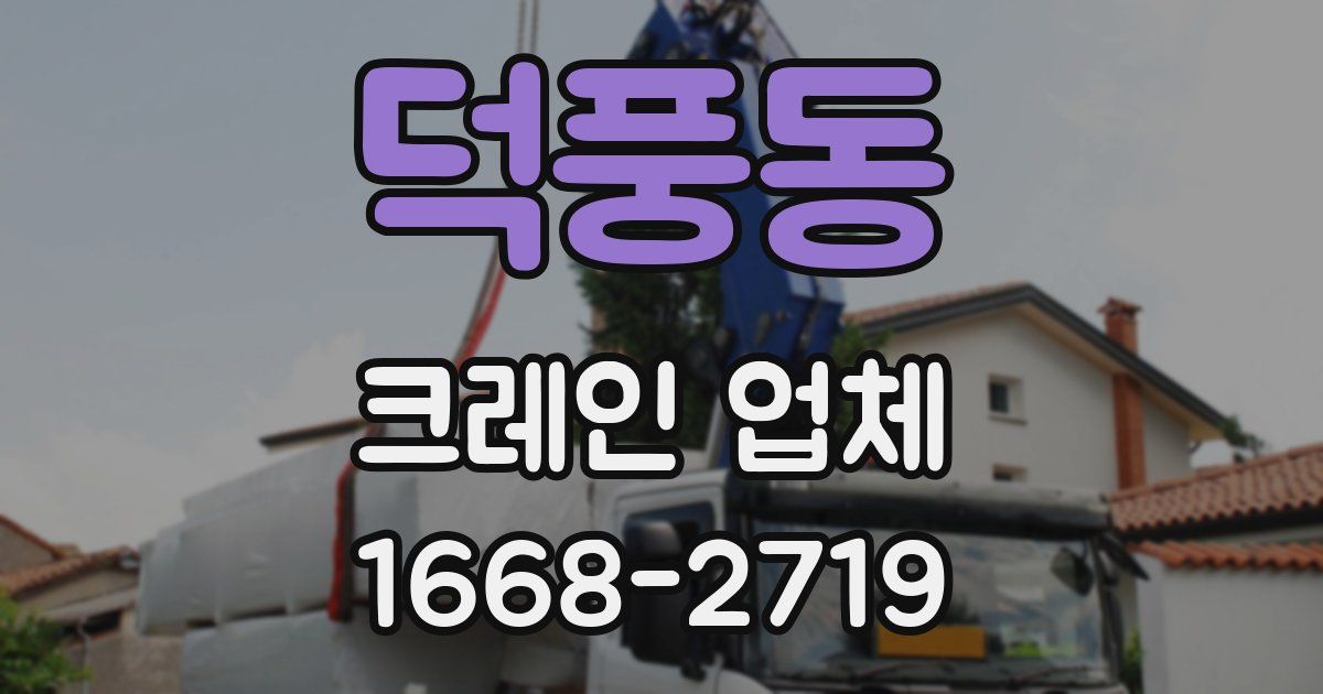 덕풍동 크레인 업체