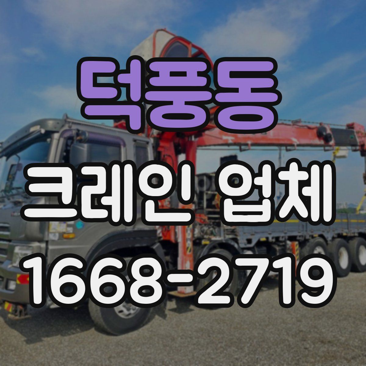 덕풍동 크레인 업체