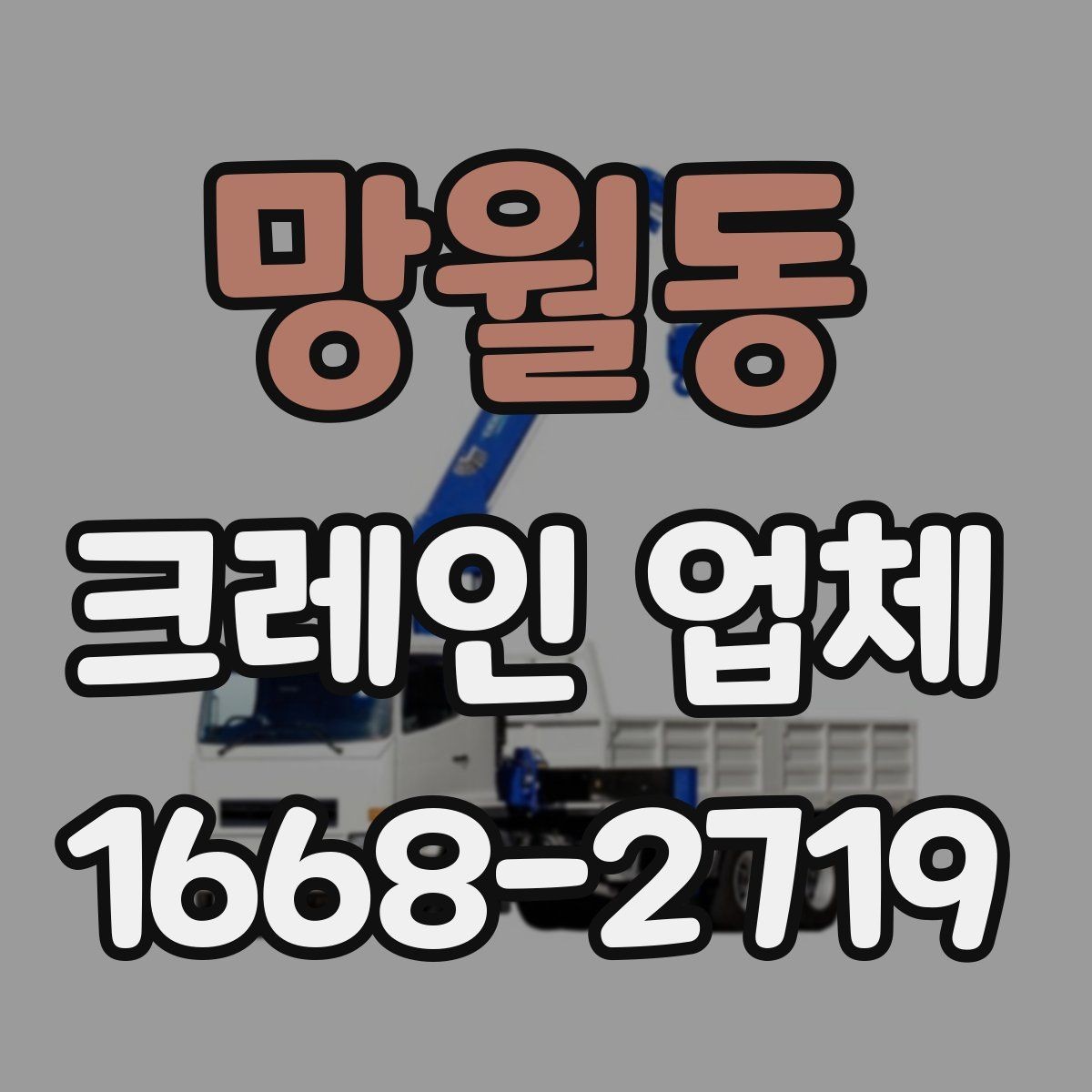 망월동 크레인 업체 작업 전 허가와 안전 확인