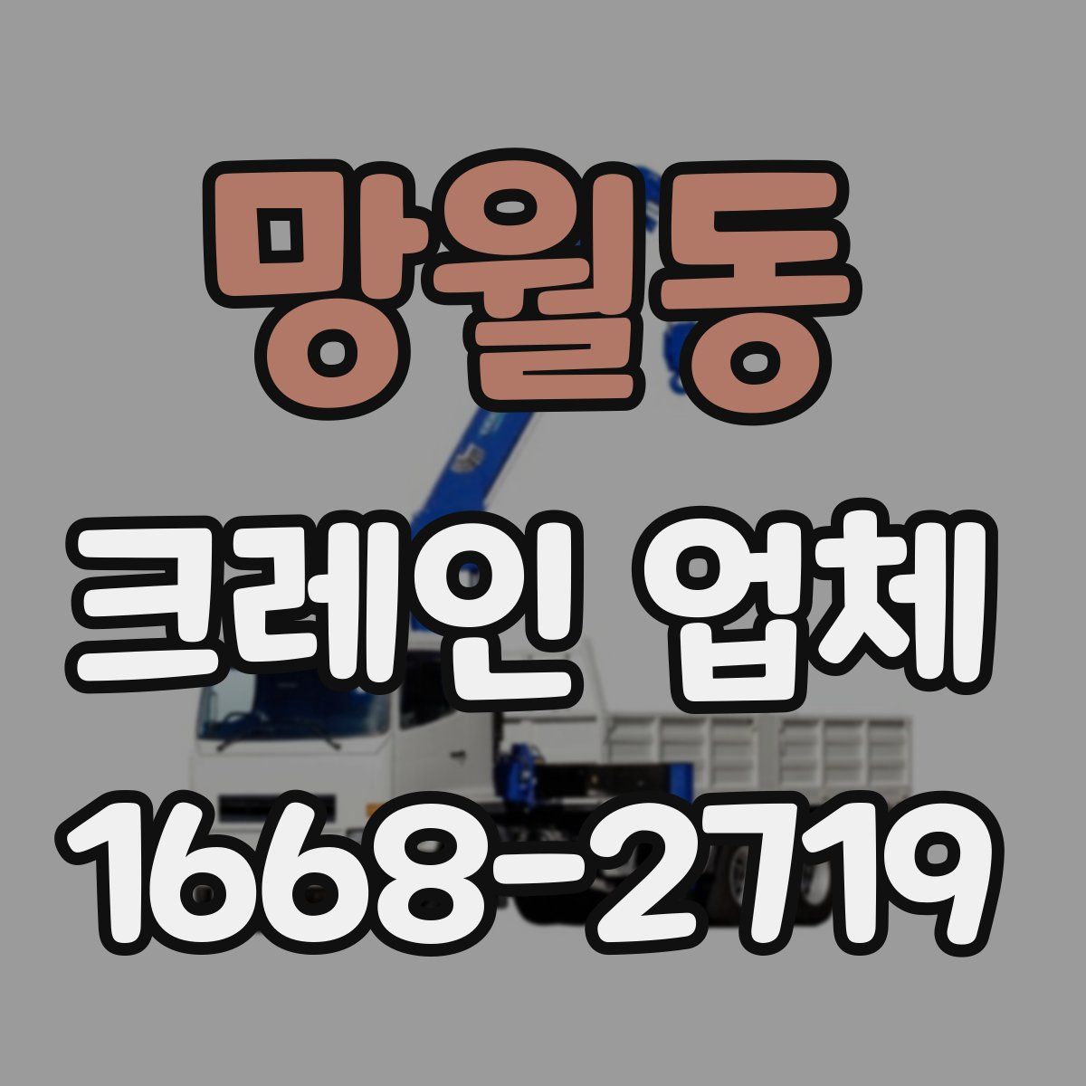 망월동 크레인 업체