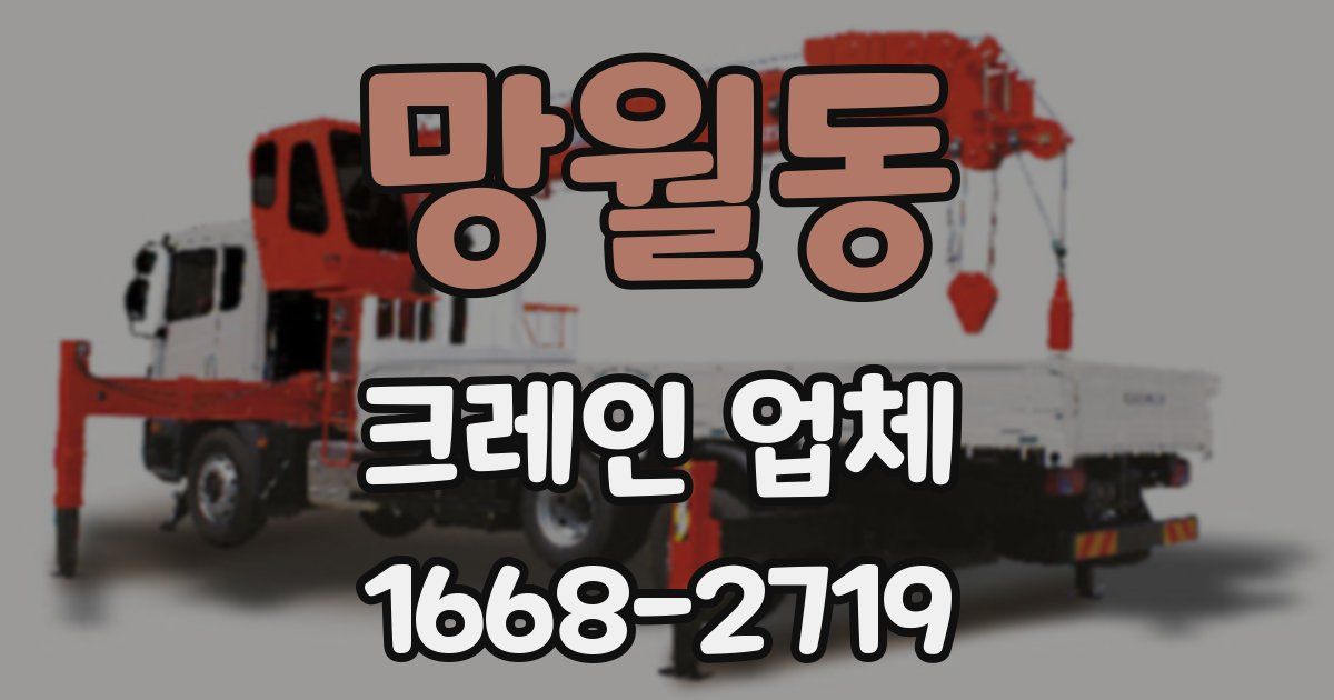 망월동 크레인 업체