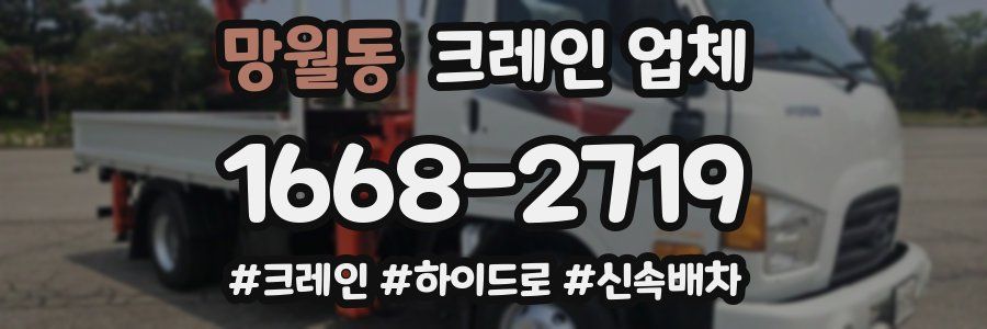 망월동 크레인 업체