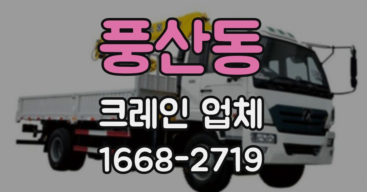 풍산동 크레인 업체