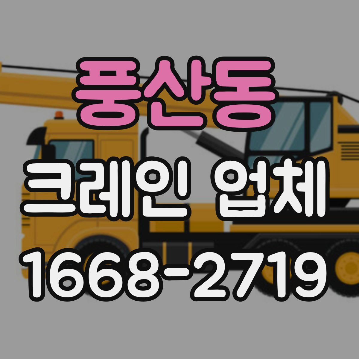 풍산동 크레인 업체
