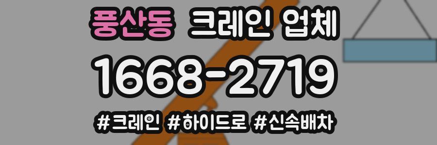 풍산동 크레인 업체