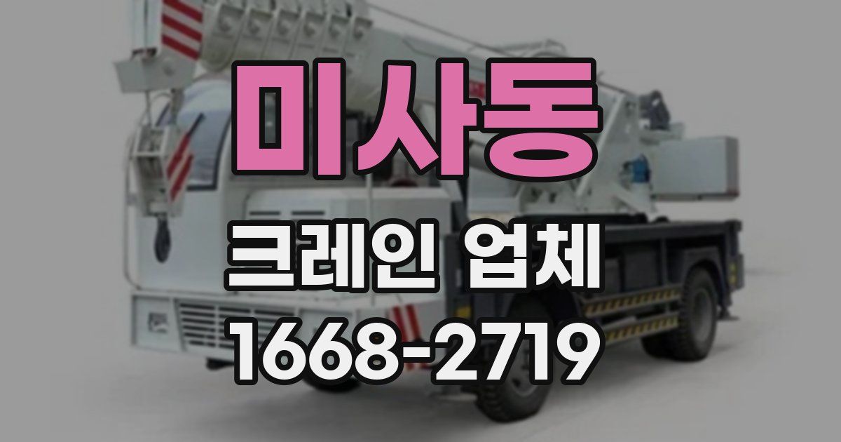 미사동 크레인 업체