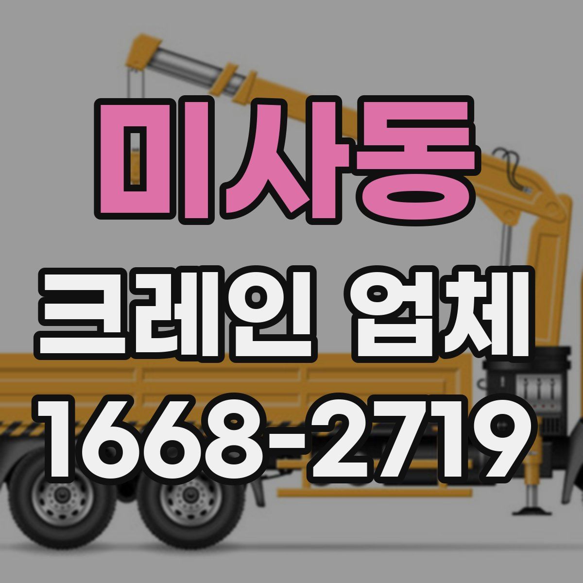 미사동 크레인 업체