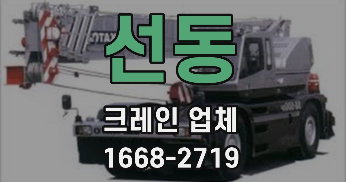 선동 크레인 업체