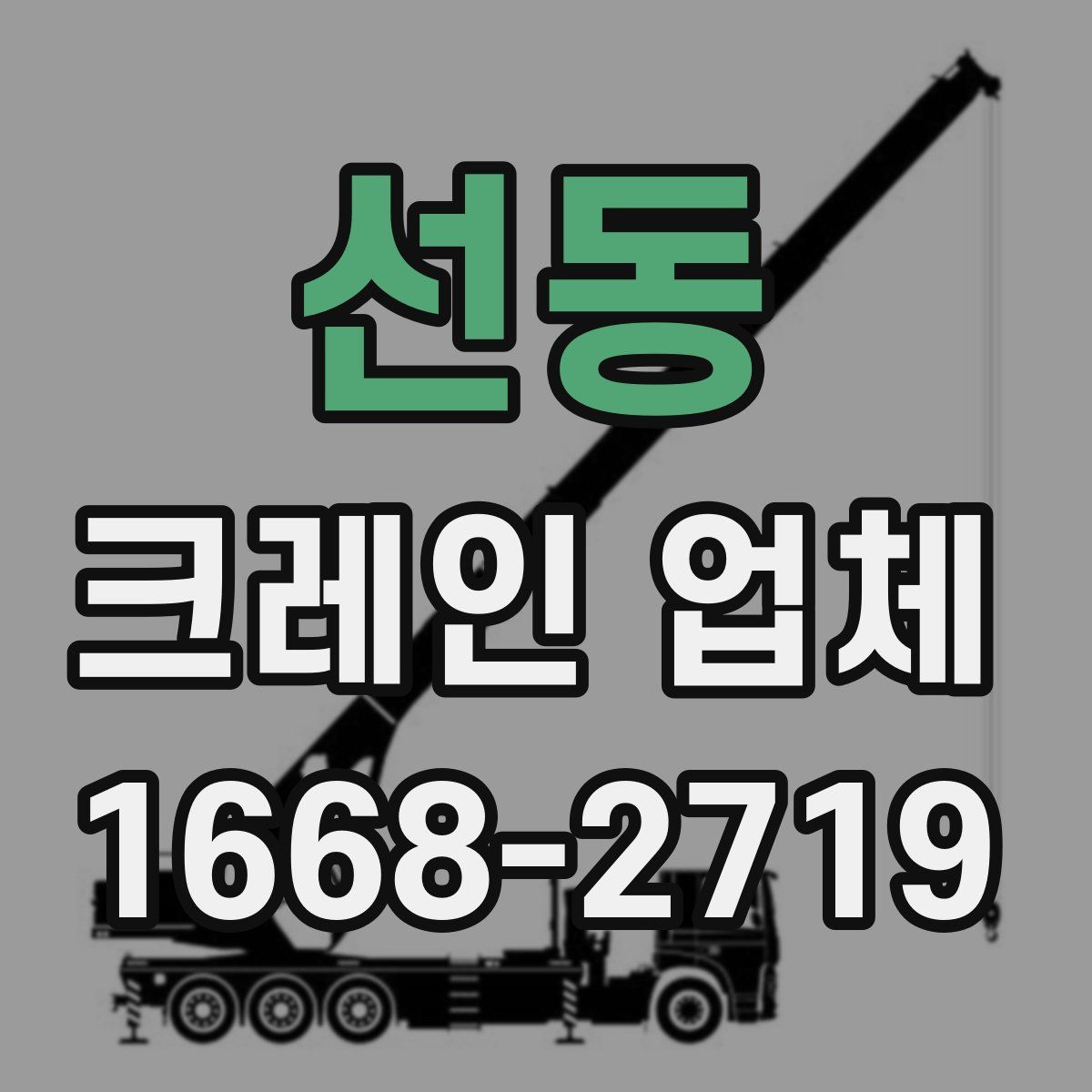 선동 크레인 업체