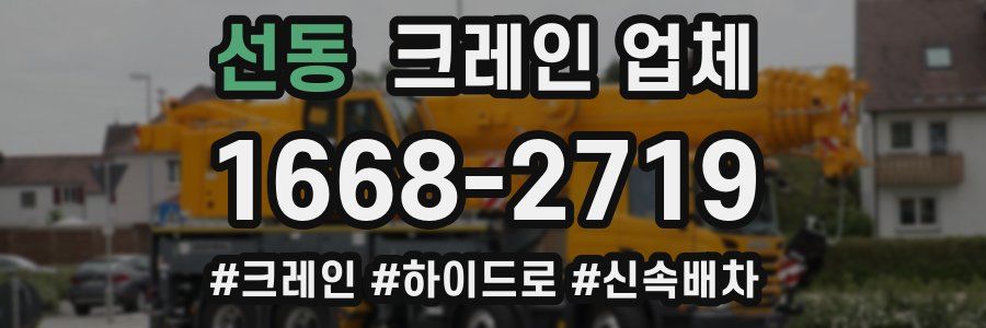 선동 크레인 업체