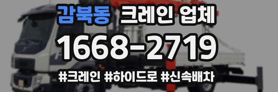 감북동 크레인 업체
