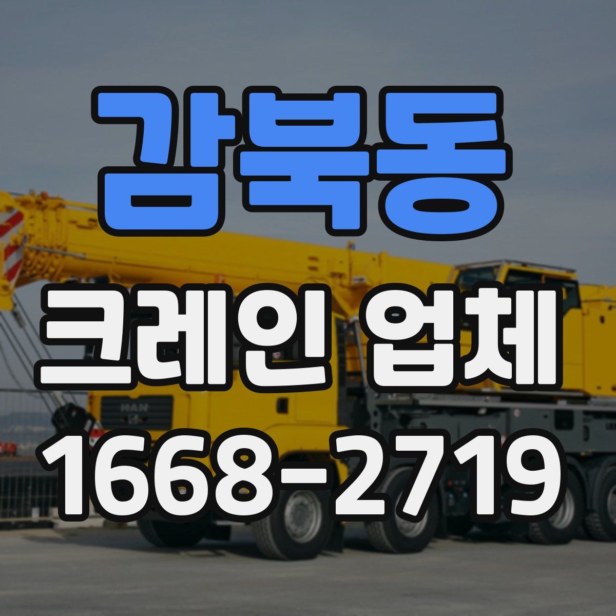 감북동 크레인 업체