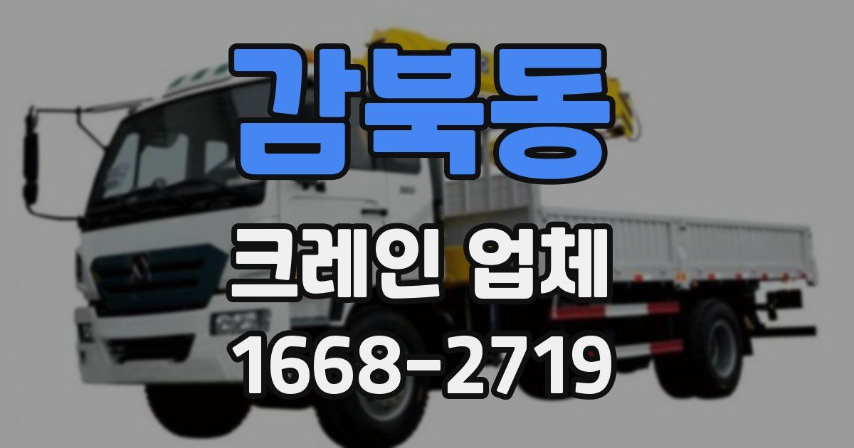 감북동 크레인 업체
