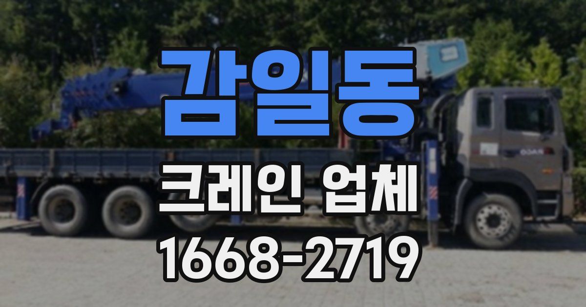 감일동 크레인 업체