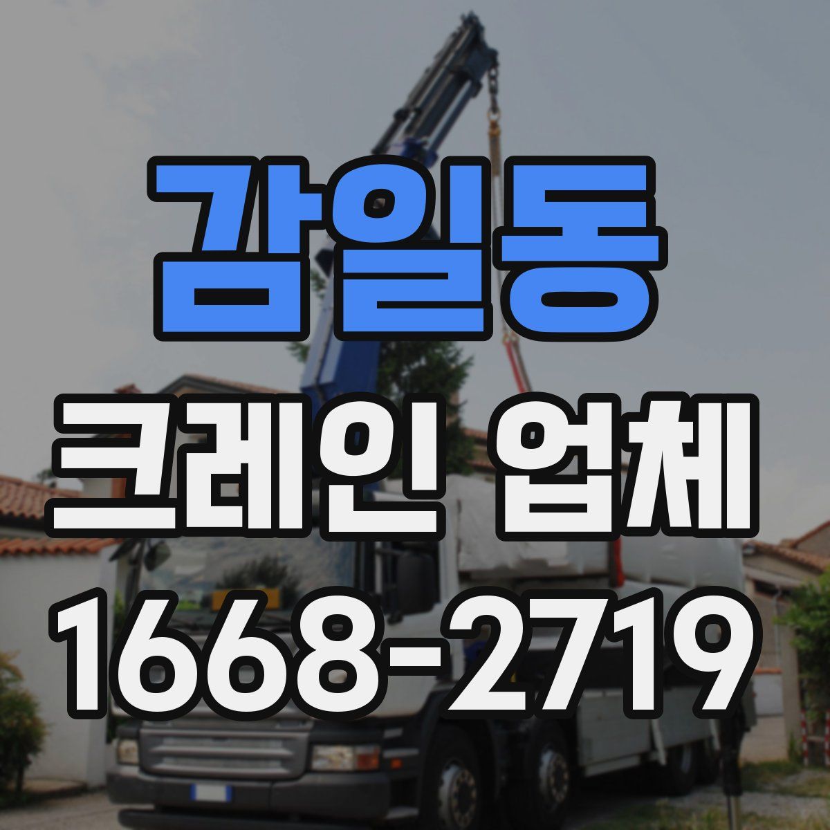 감일동 크레인 업체