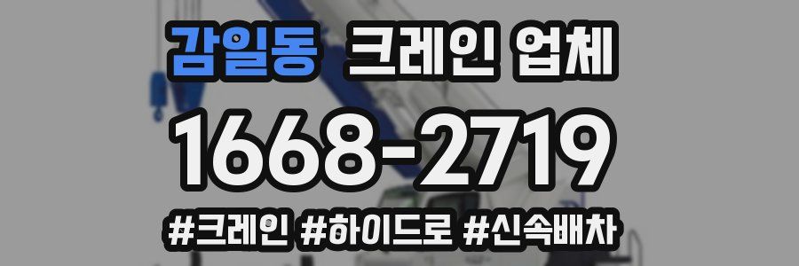 감일동 크레인 업체