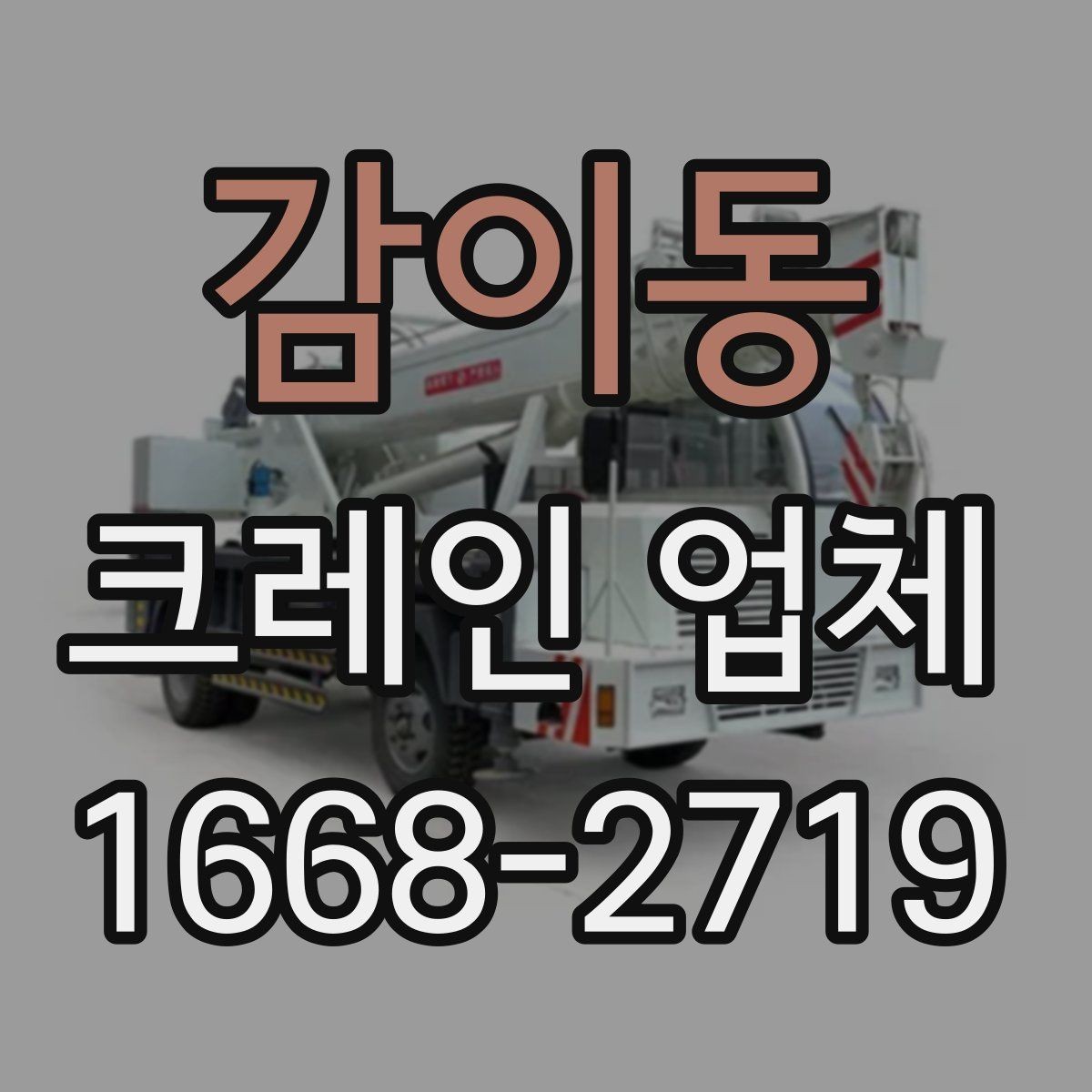 감이동 크레인 업체 안전 관리 수칙과 현장 관리
