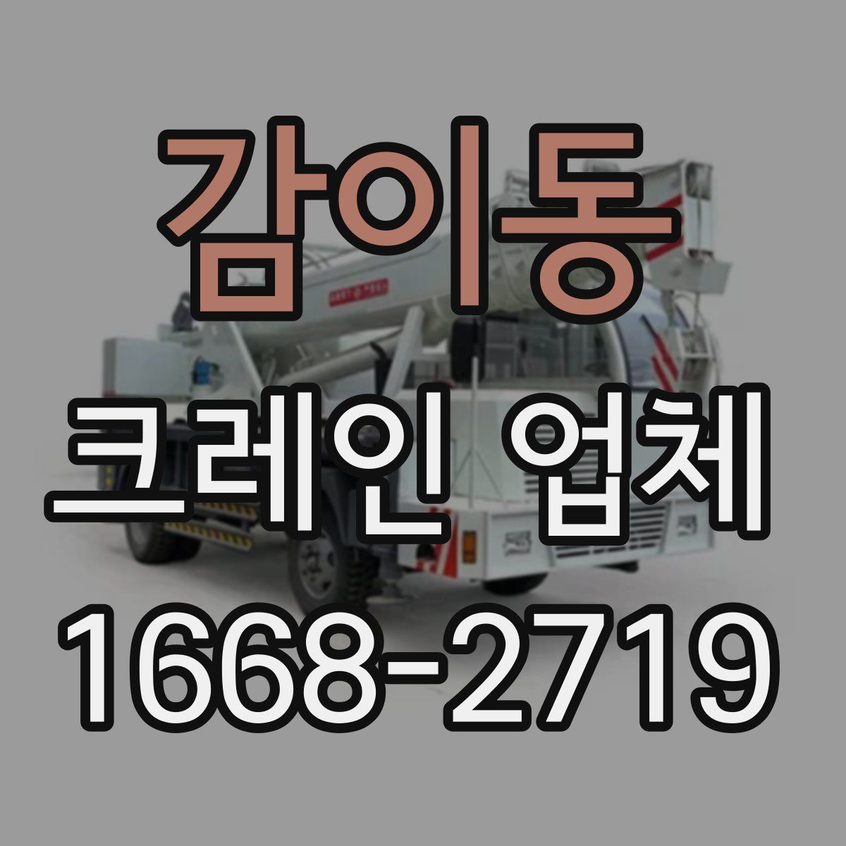 감이동 크레인 업체