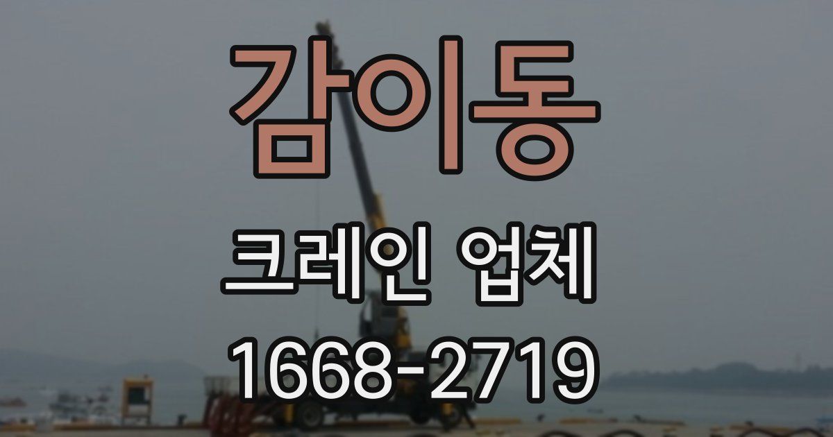 감이동 크레인 업체