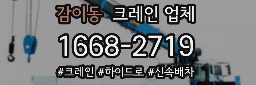 감이동 크레인 업체