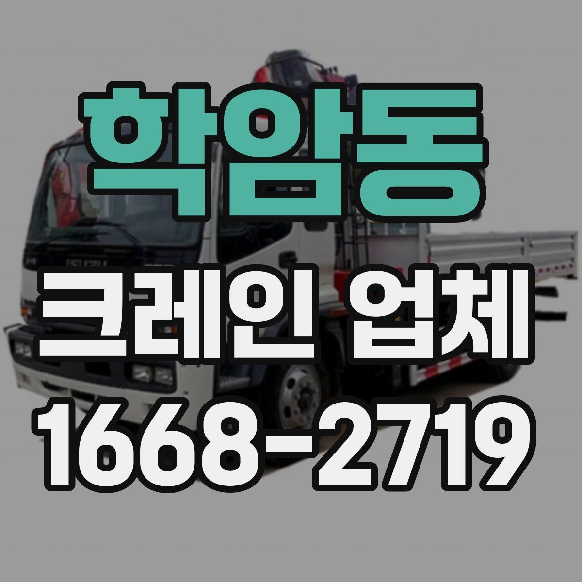학암동 크레인 업체