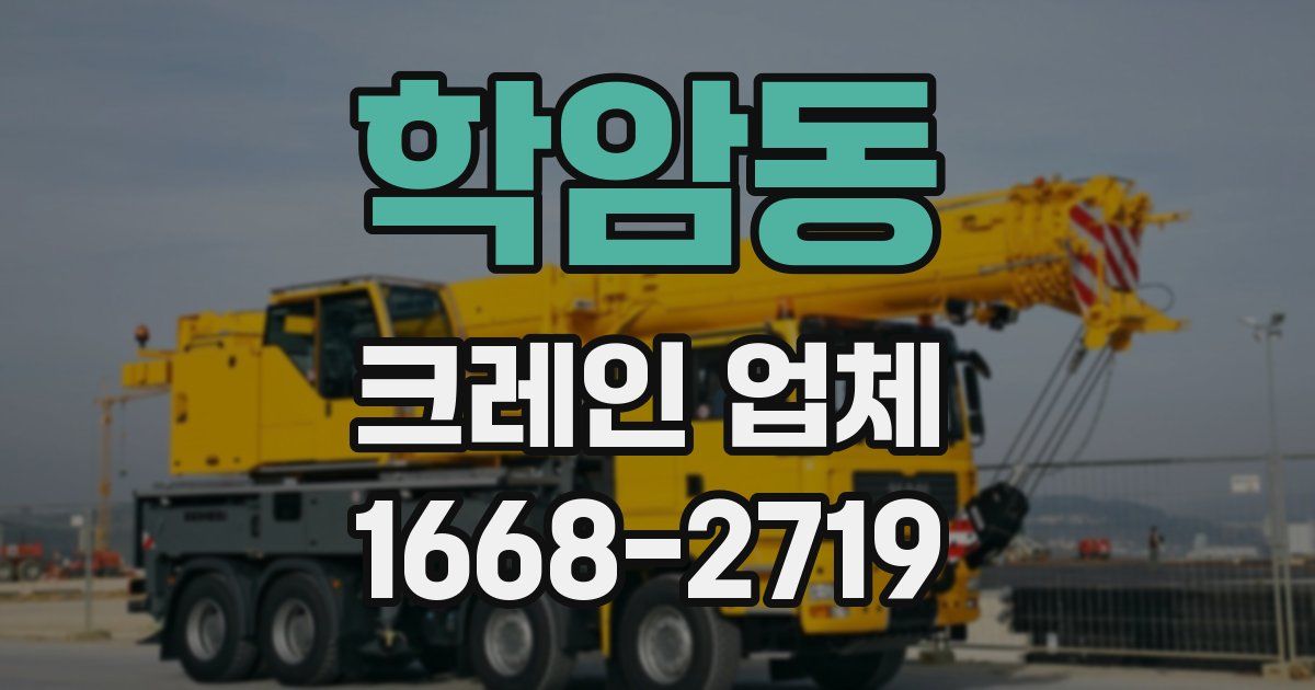 학암동 크레인 업체