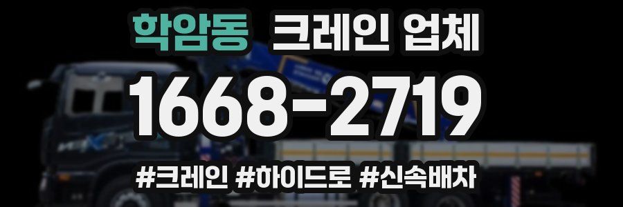 학암동 크레인 업체