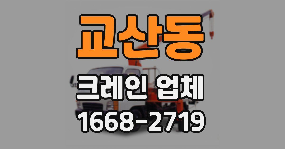 교산동 크레인 업체
