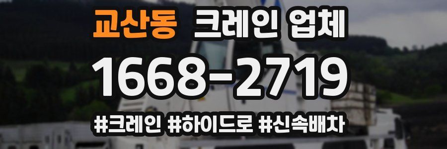 교산동 크레인 업체