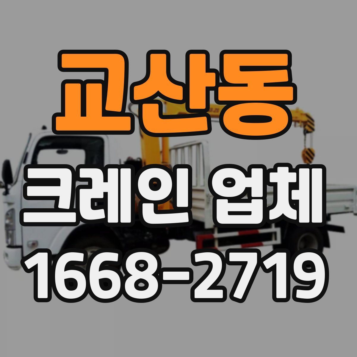 교산동 크레인 업체