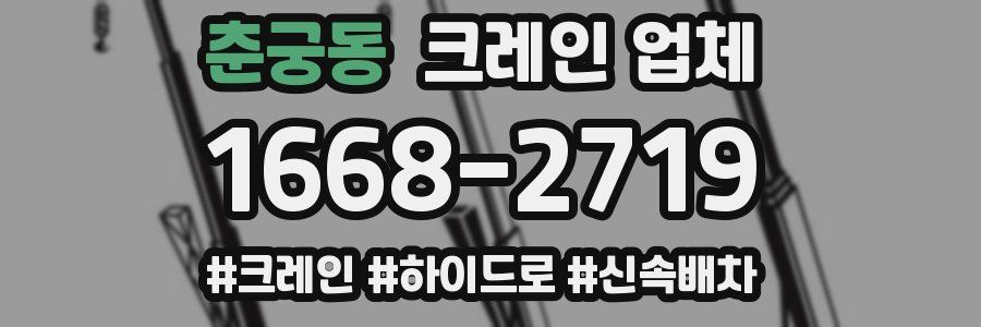 춘궁동 크레인 업체