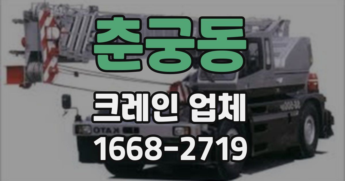 춘궁동 크레인 업체
