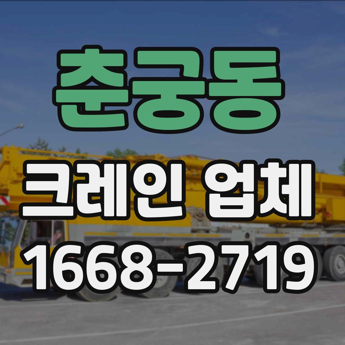 춘궁동 크레인 업체
