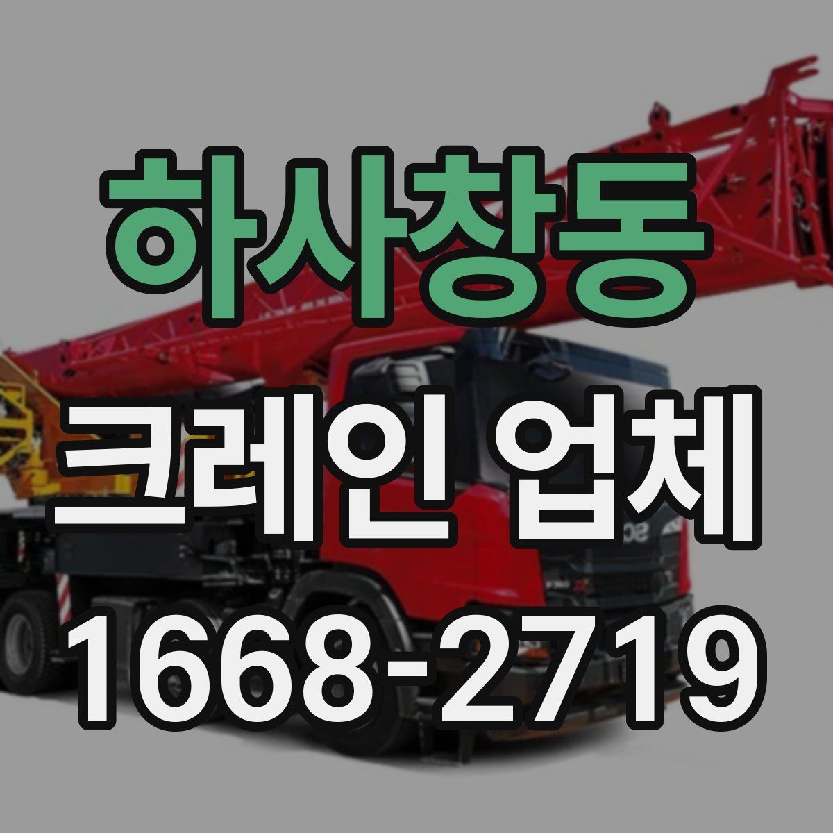 하사창동 크레인 업체