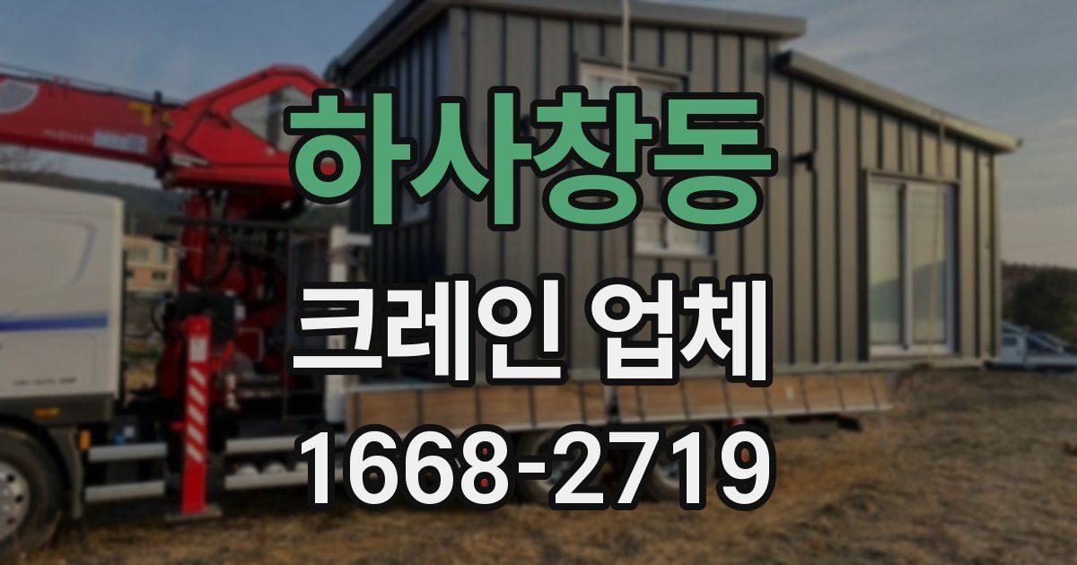 하사창동 크레인 업체
