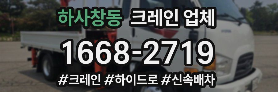하사창동 크레인 업체