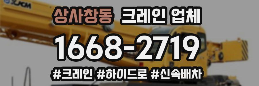 상사창동 크레인 업체