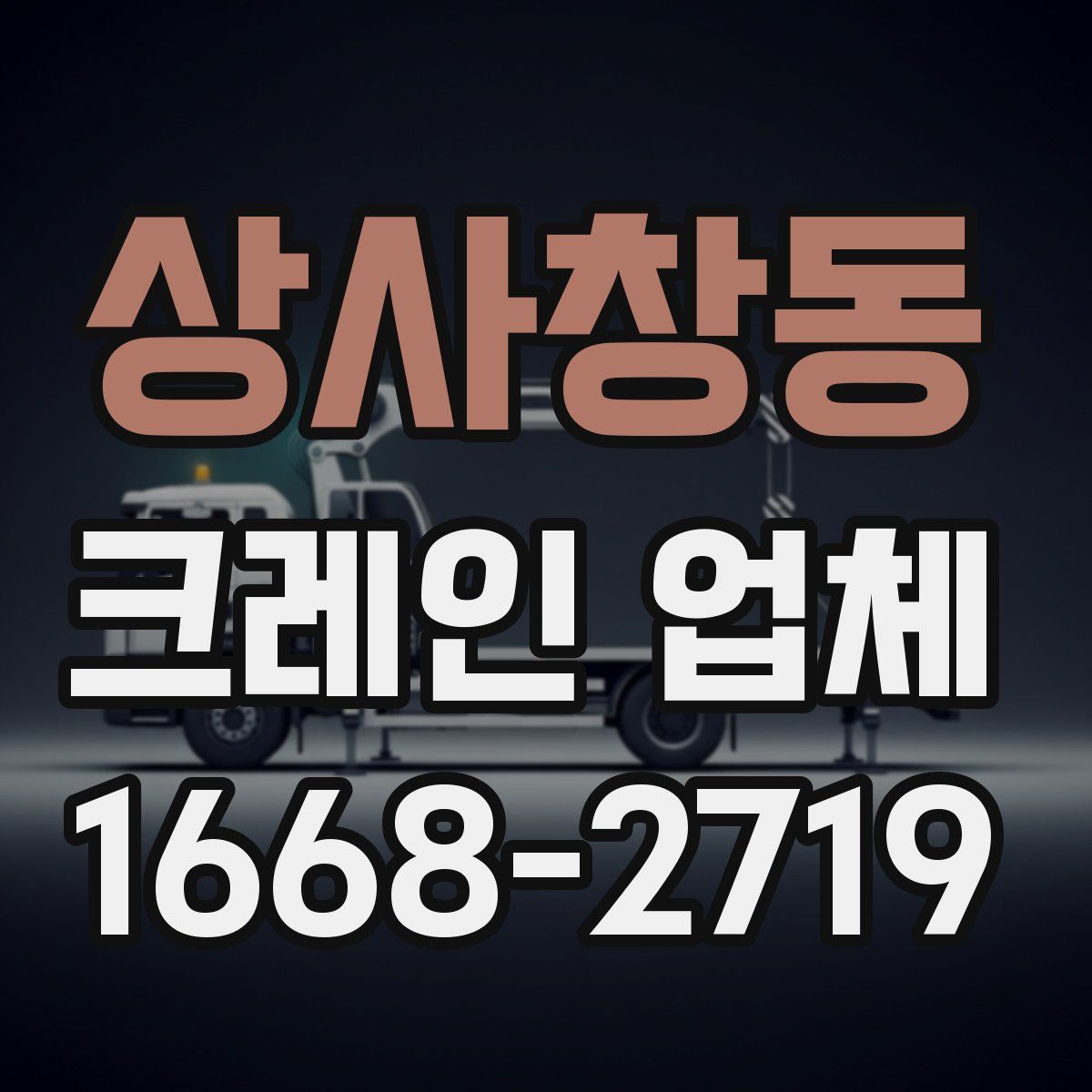상사창동 크레인 업체