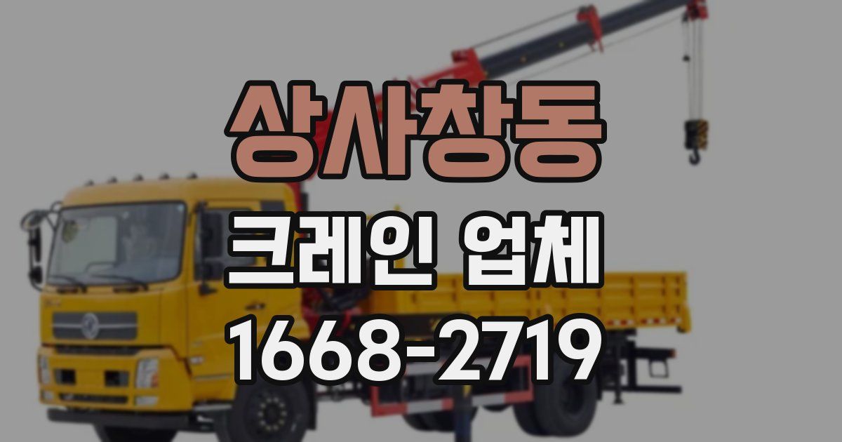 상사창동 크레인 업체