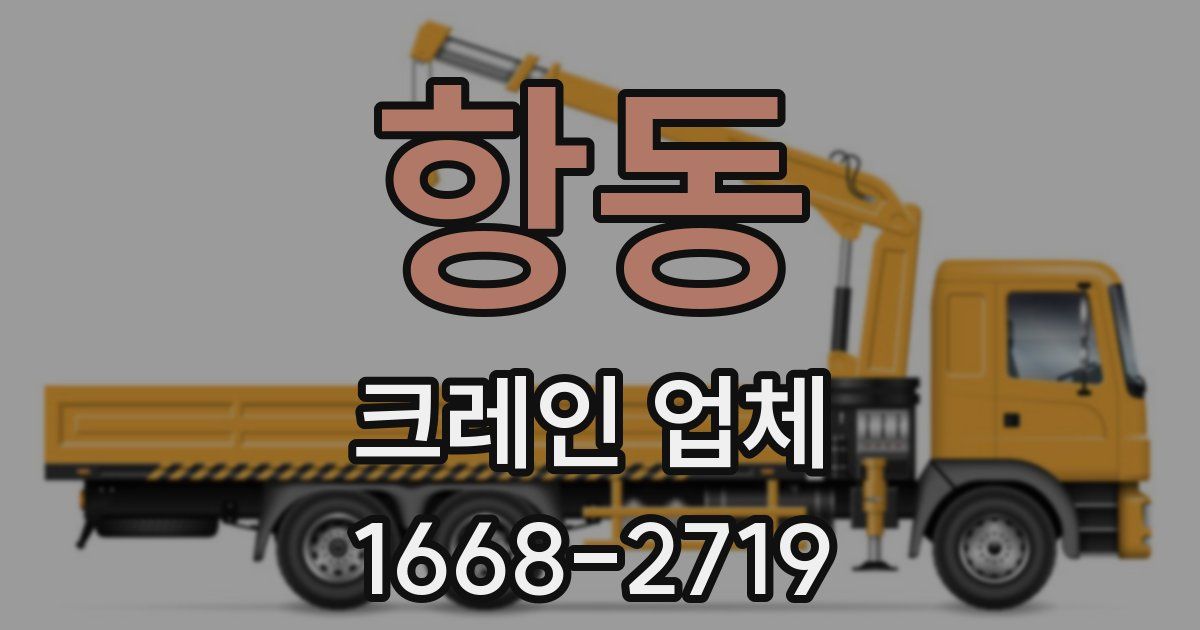 항동 크레인 업체