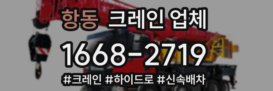 항동 크레인 업체