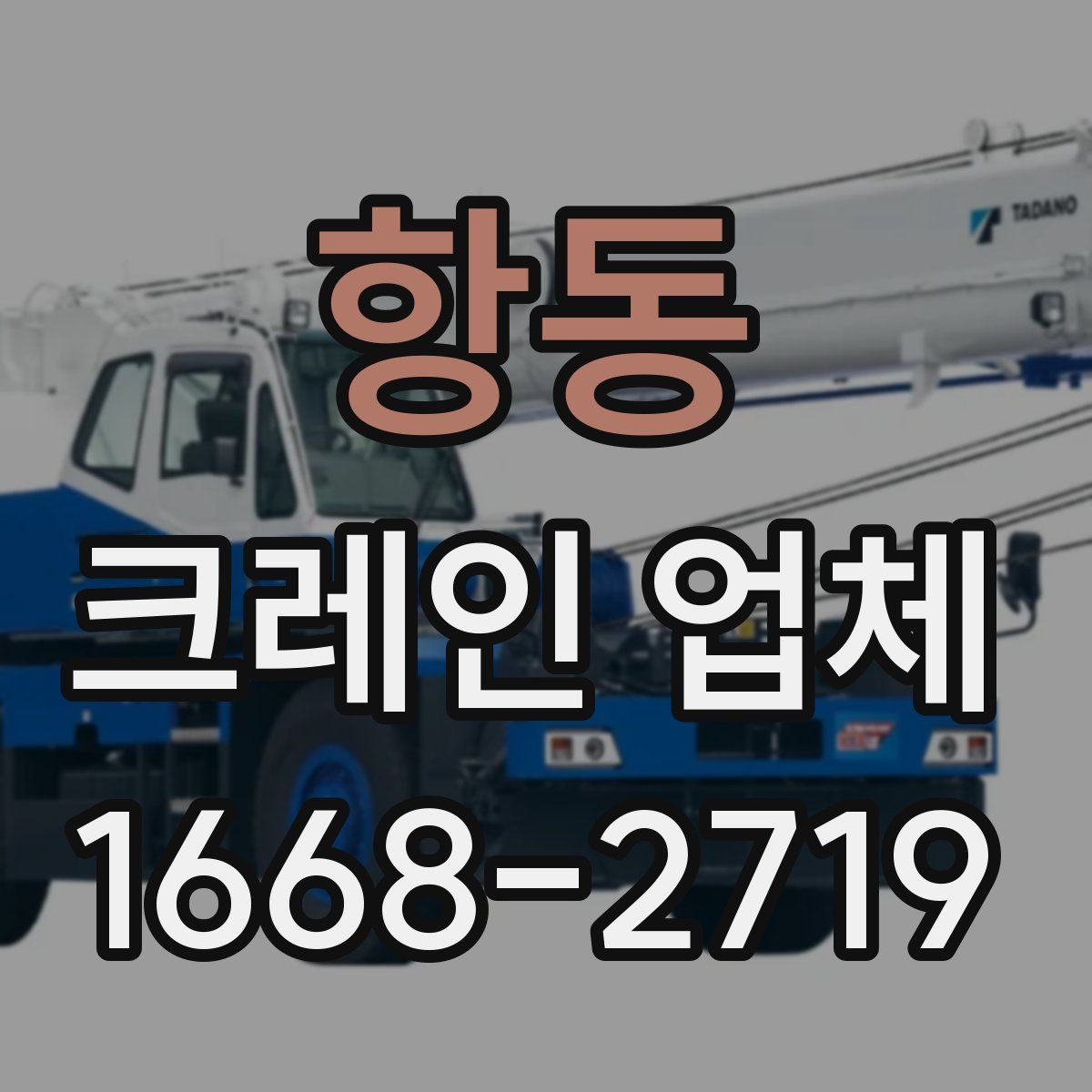 항동 크레인 업체