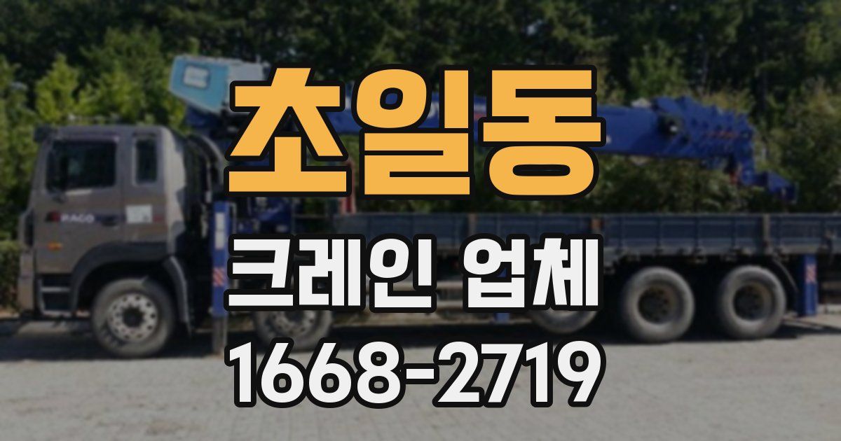 초일동 크레인 업체