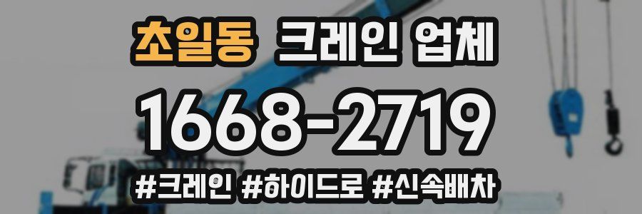 초일동 크레인 업체