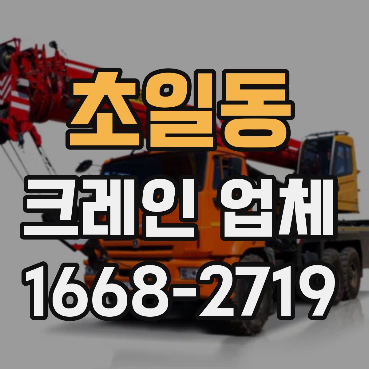 초일동 크레인 업체