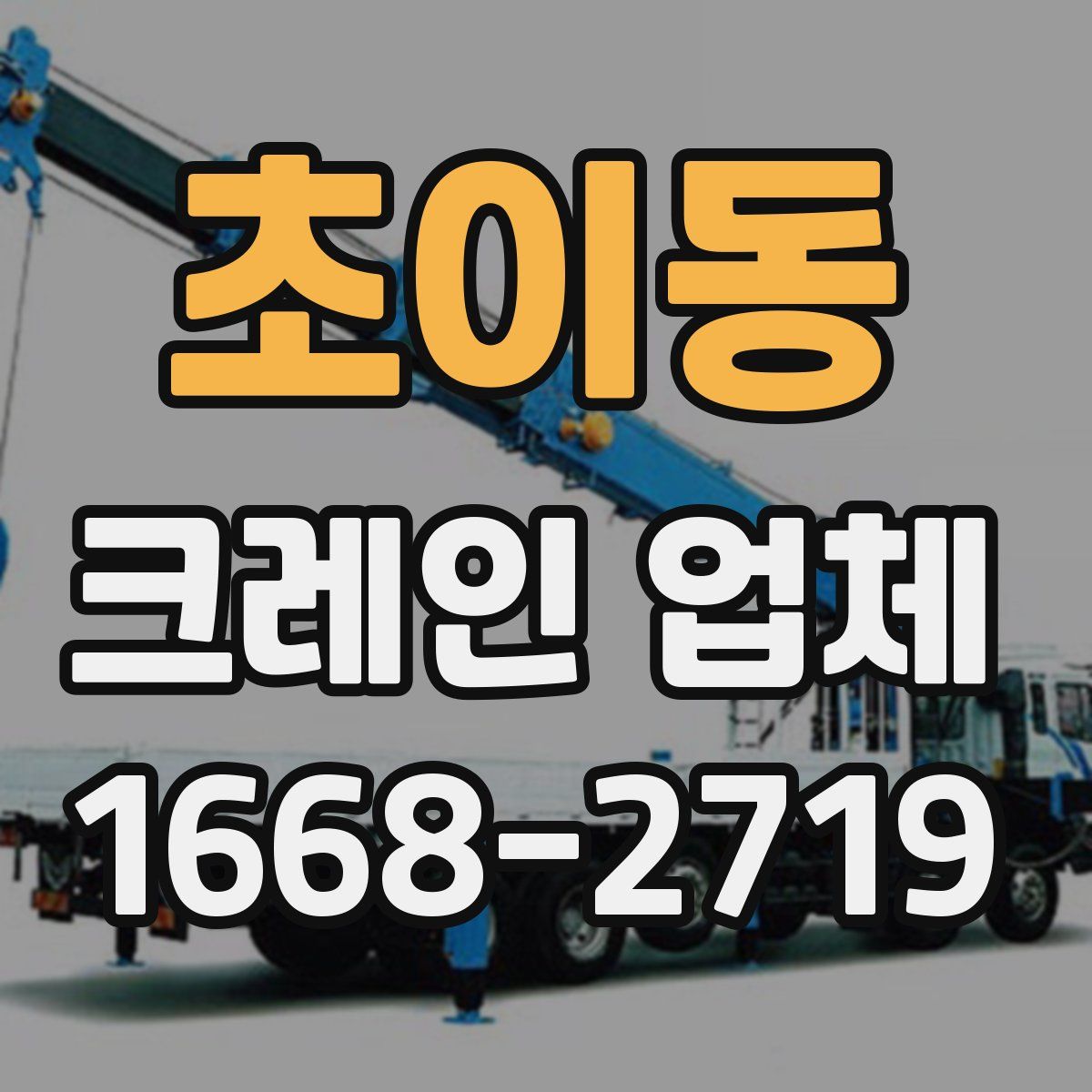 초이동 크레인 업체