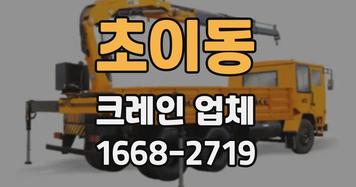 초이동 크레인 업체