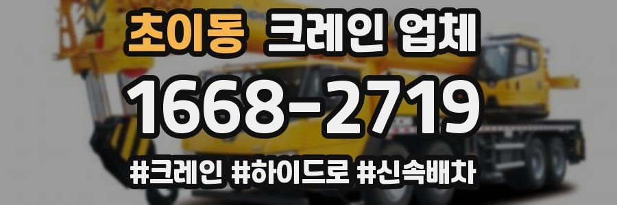 초이동 크레인 업체
